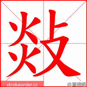敥 的笔顺动画顺序