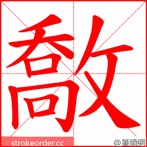 敿 的笔顺动画顺序