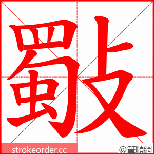 斀 的笔顺动画顺序