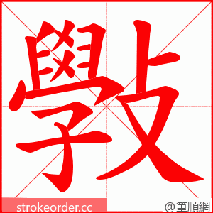 斅 的笔顺动画顺序
