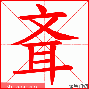 斊 的笔顺动画顺序