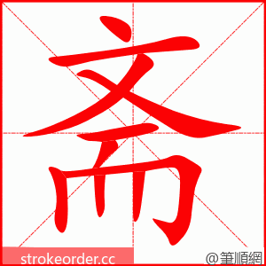 斋 的笔顺动画顺序
