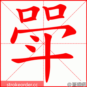 斝 的笔顺动画顺序