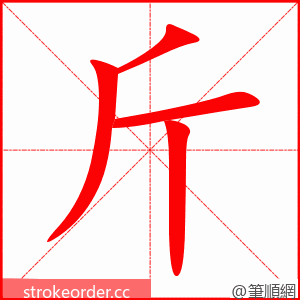 斤 的笔顺动画顺序