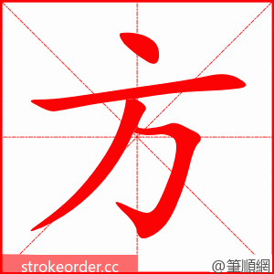 方 的笔顺动画顺序