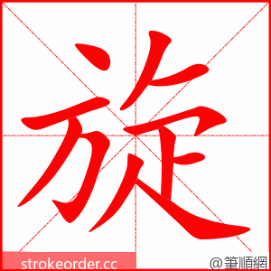 旋 的笔顺动画顺序