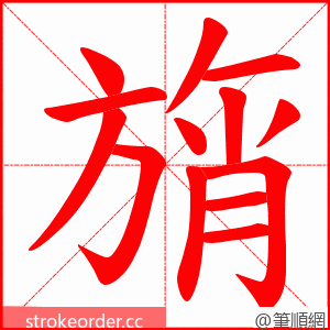 旓 的笔顺动画顺序