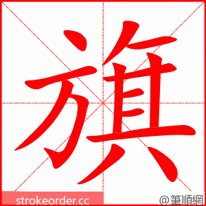 旗 的笔顺动画顺序