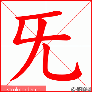 旡 的笔顺动画顺序