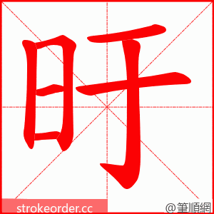 旴 的笔顺动画顺序