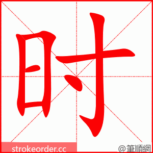 时 的笔顺动画顺序