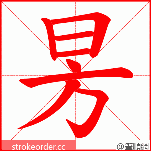 昘 的笔顺动画顺序