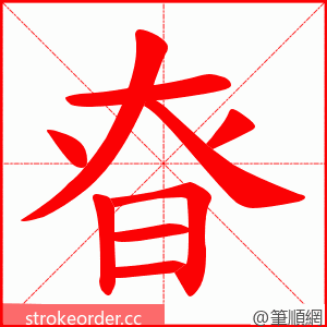 昚 的笔顺动画顺序