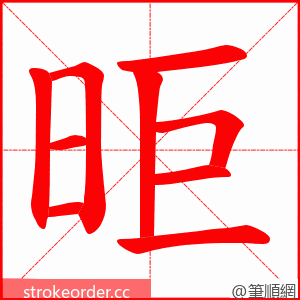 昛 的笔顺动画顺序