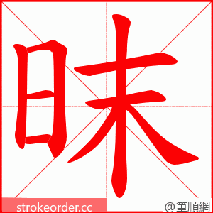 昩 的笔顺动画顺序