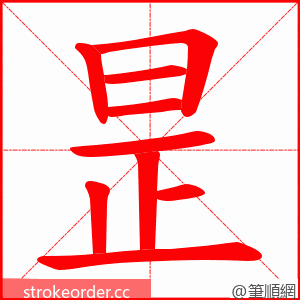 昰 的笔顺动画顺序