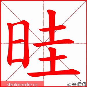 晆 的笔顺动画顺序