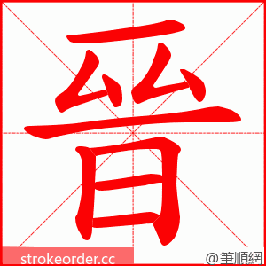 晉 的笔顺动画顺序