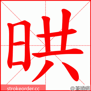 晎 的笔顺动画顺序