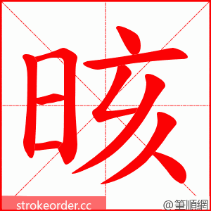 晐 的笔顺动画顺序