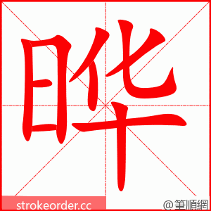 晔 的笔顺动画顺序