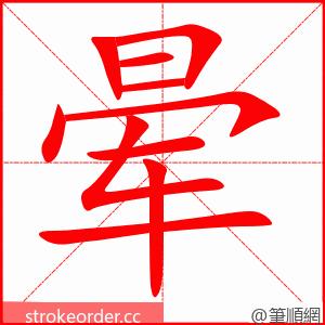 晕 的笔顺动画顺序