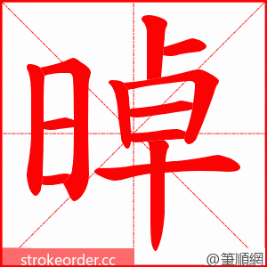 晫 的笔顺动画顺序