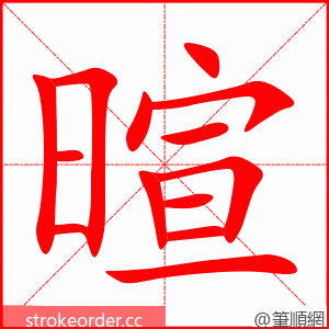 暄 的笔顺动画顺序