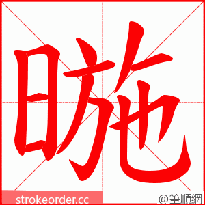 暆 的笔顺动画顺序