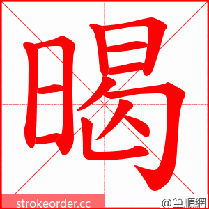 暍 的笔顺动画顺序
