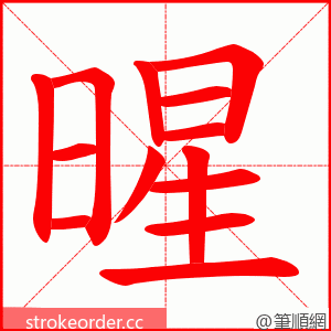 暒 的笔顺动画顺序