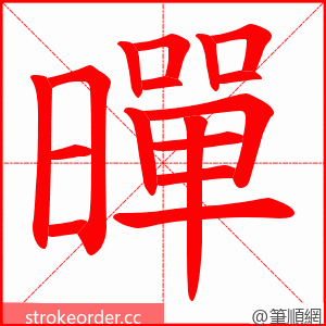 暺 的笔顺动画顺序
