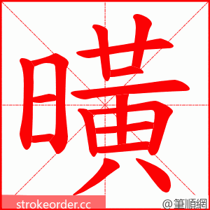 曂 的笔顺动画顺序