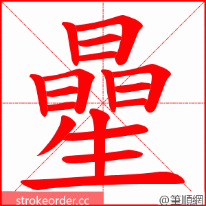 曐 的笔顺动画顺序