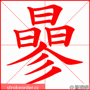 曑 的笔顺动画顺序