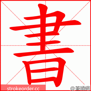 書 的笔顺动画顺序