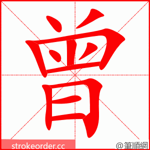 曾 的笔顺动画顺序