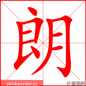 朗 的笔顺动画顺序