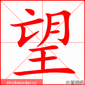 望 的笔顺动画顺序