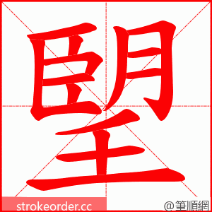 朢 的笔顺动画顺序