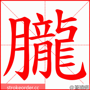 朧 的笔顺动画顺序