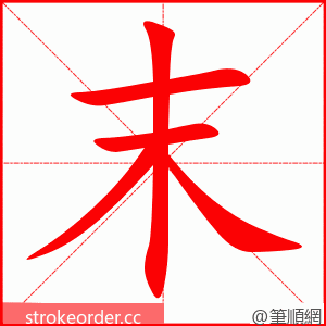 末 的笔顺动画顺序