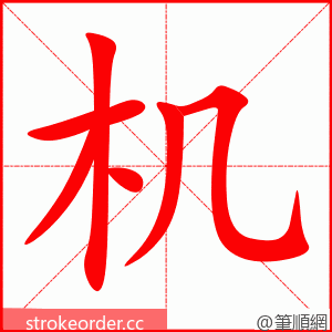 机 的笔顺动画顺序