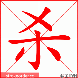 杀 的笔顺动画顺序