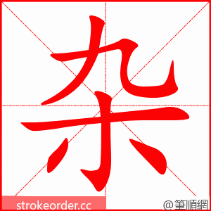 杂 的笔顺动画顺序
