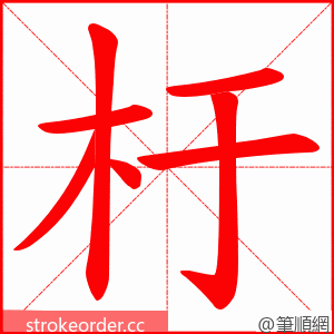 杅 的笔顺动画顺序