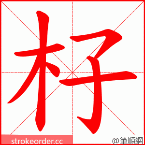 杍 的笔顺动画顺序