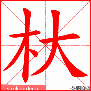杕 的笔顺动画顺序