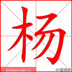 杨 的笔顺动画顺序