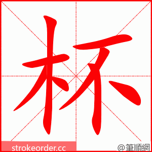 杯 的笔顺动画顺序